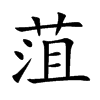 菹