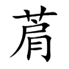 菺