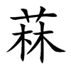 菻
