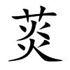 菼