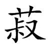 菽