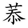 菾