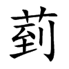 菿
