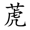 萀