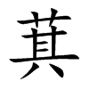 萁