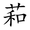 萂
