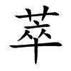 萃