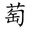 萄