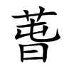 萅