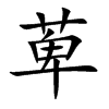 萆