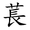 萇