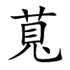 萈