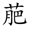 萉