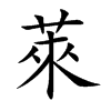 萊