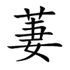 萋