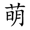 萌