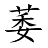 萎