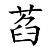 萏
