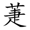 萐