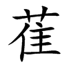 萑