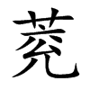 萒