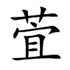 萓