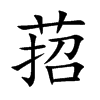 萔