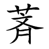 萕