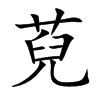 萖