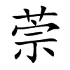 萗