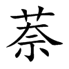 萘