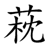 萙