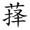 萚