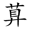 萛