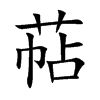 萜