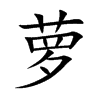 萝