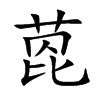 萞