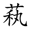 萟