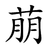 萠