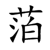 萡