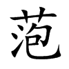萢