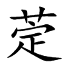 萣