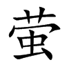 萤