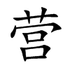 营