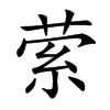 萦