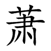 萧
