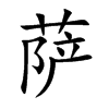 萨