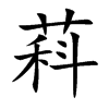萪