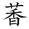 萫