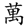 萬